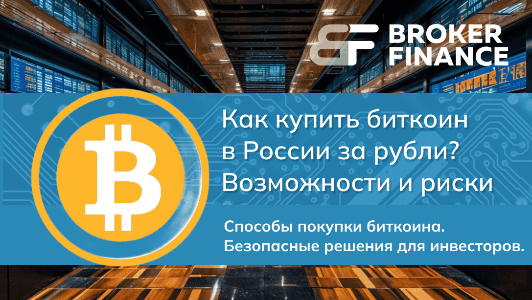 Можно ли купить биткоин в России за рубли? И как это сделать в 2025 году