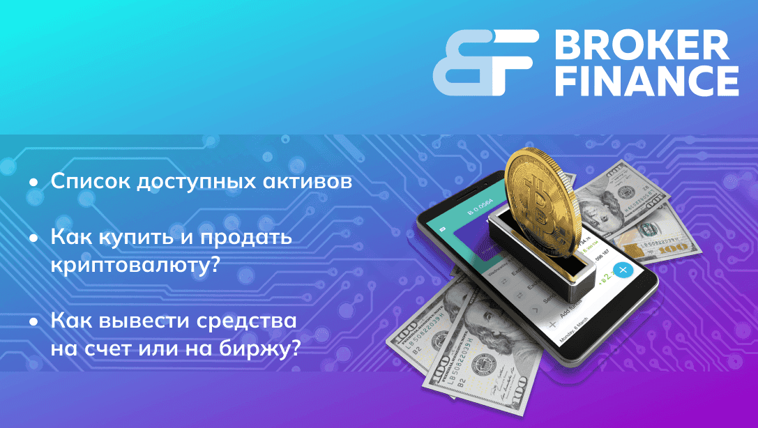 Купить криптовалюту без рисков: Какие активы доступны на сервисе Broker Finance?
