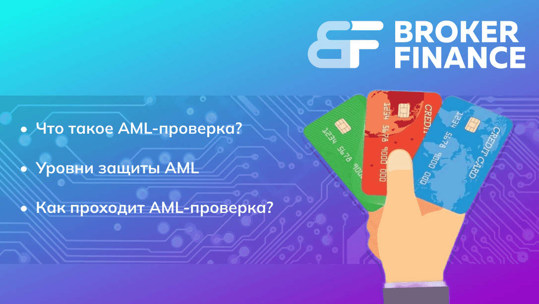 Broker Finance против мошенников: как проходит AML-проверка