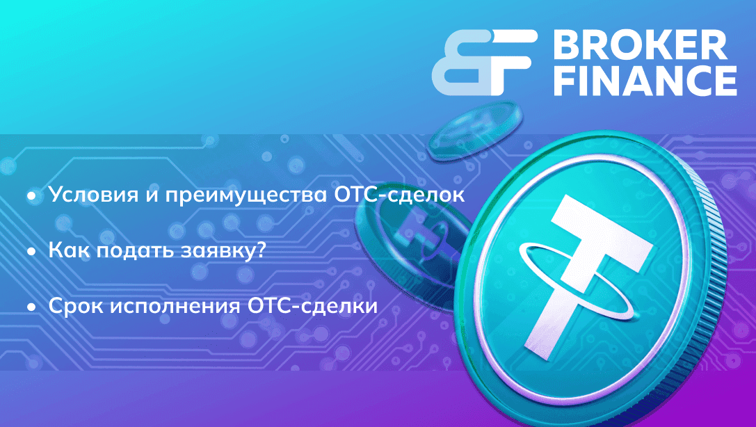 Составляем заявку на внебиржевую (OTC) сделку на сервисе Broker Finance