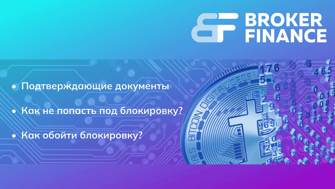 115-ФЗ РФ и сделки с криптовалютой: как не попасть под блокировку банка?