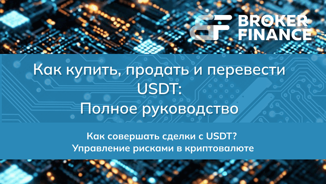 Как купить, продать и перевести USDT: Полное руководство