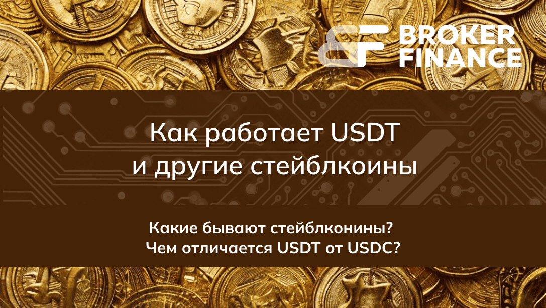 Как работает USDT и другие стейблкоины