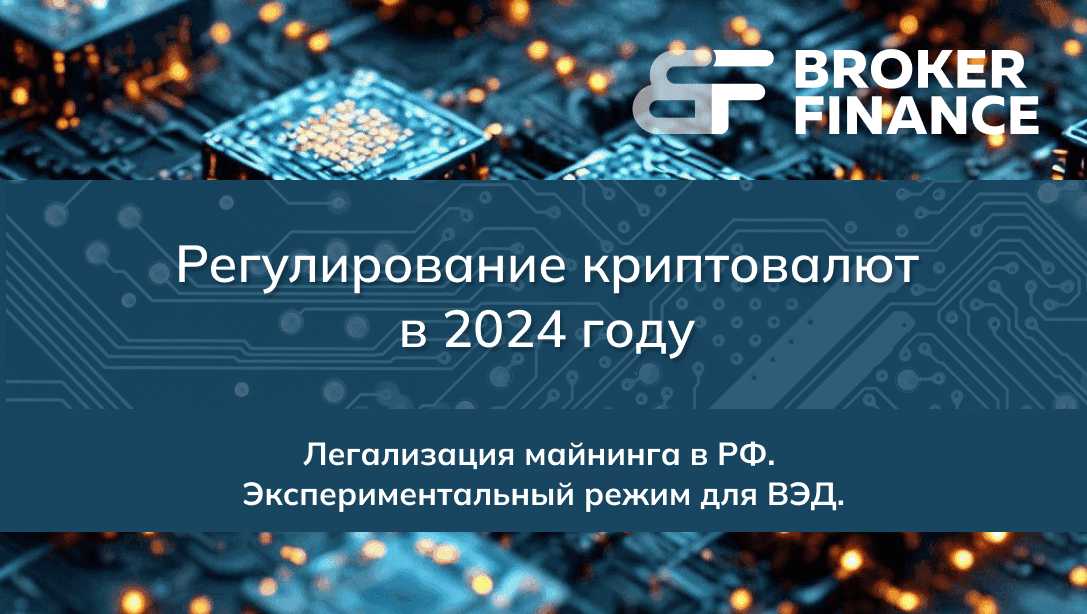 Регулирование криптовалюты в России в 2024 году