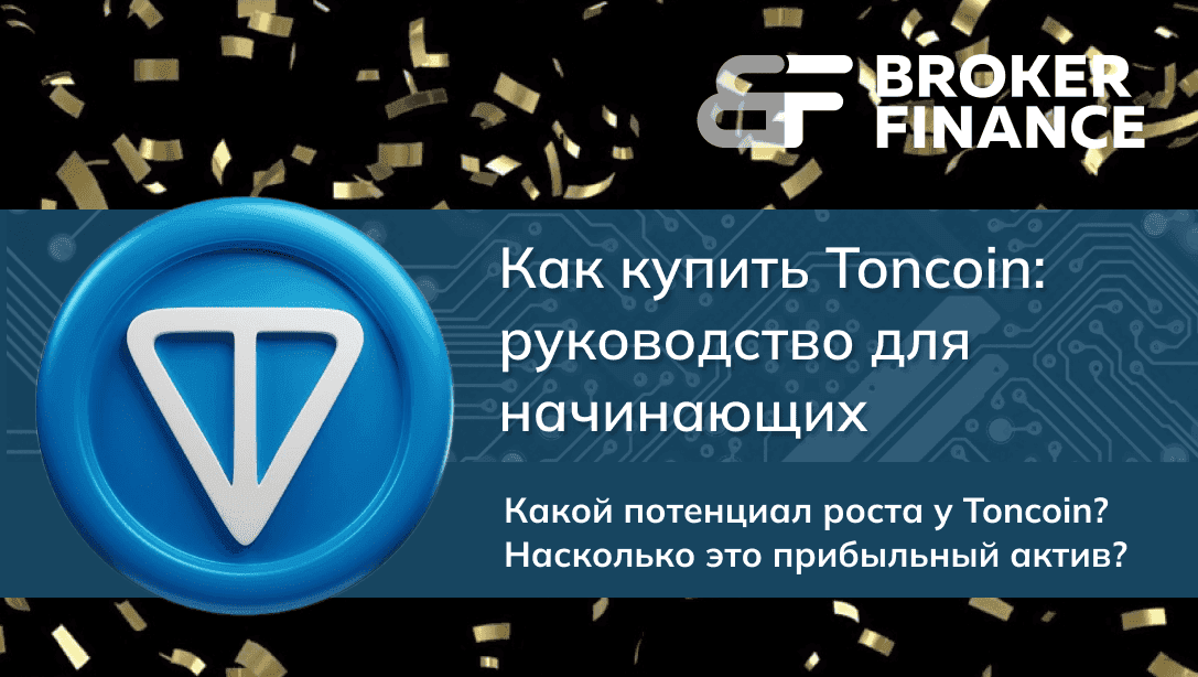 Как купить Toncoin: руководство для начинающих