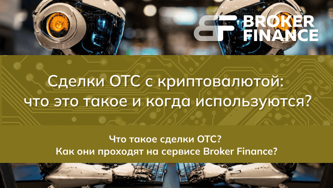 Торговые сделки OTC с криптовалютой: что это такое и когда используются?