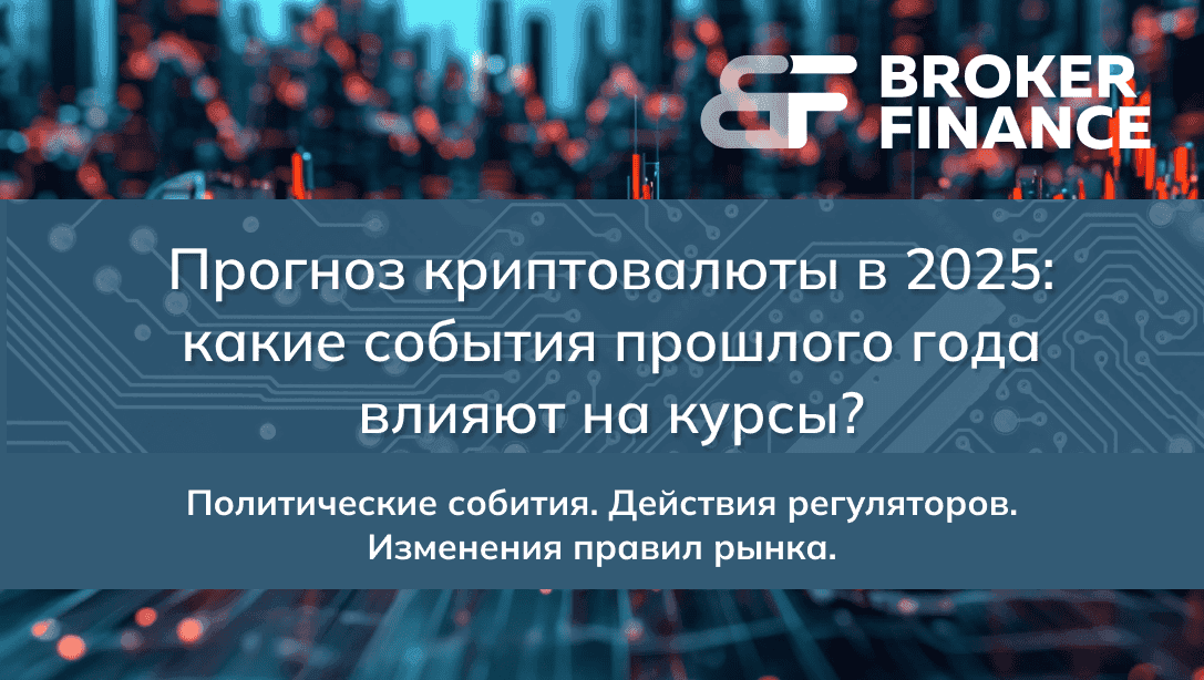 Прогнозы криптовалюты в 2025 году: какие события прошлого года продожают влиять на рынок