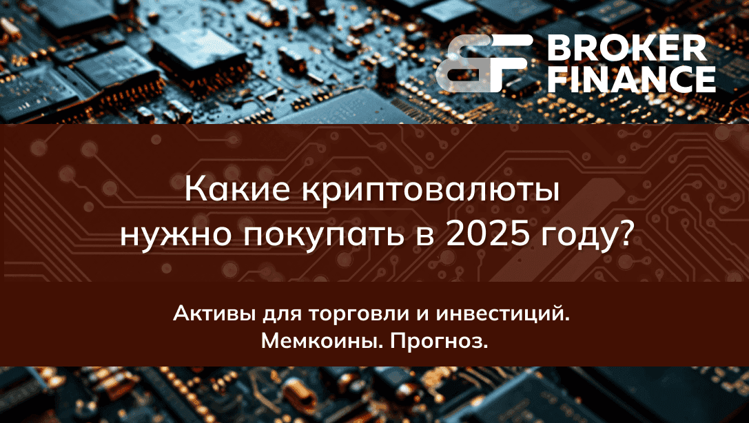 Какая криптовалюта вырастет в 2025: перспективные активы для вашего портфеля