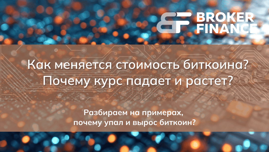 Как меняется стоимость биткоина? Почему курс биткоина падает и растет?