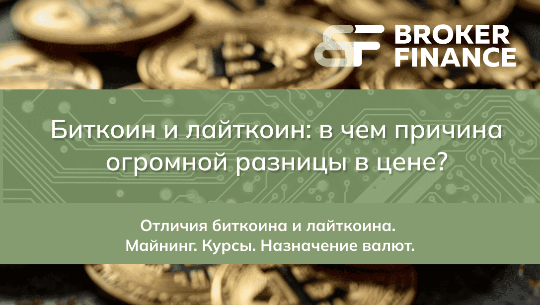 Биткоин и лайткоин: в чем причина огромной разницы в цене?