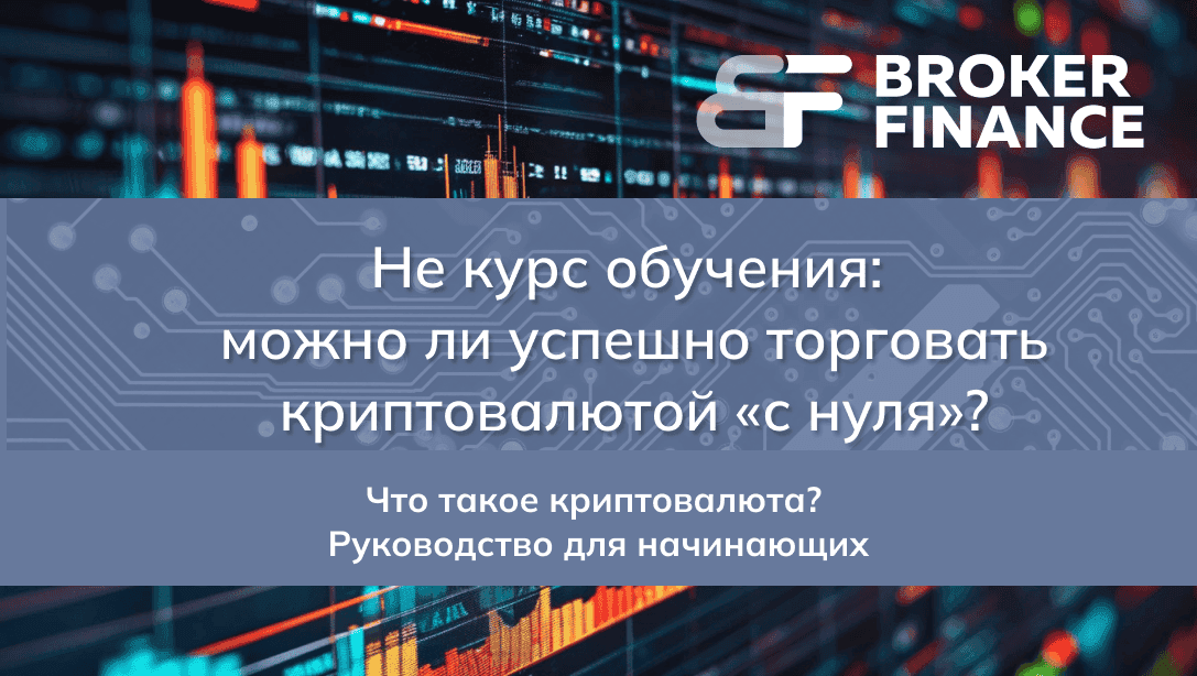 Не курс обучения: можно ли успешно торговать криптовалютой «с нуля»? Руководство для начинающих