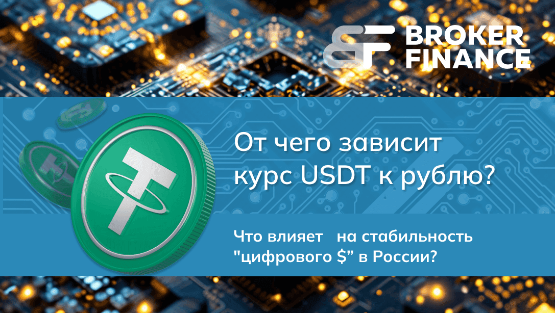 Курс USDT к рублю: что на него влияет в России?