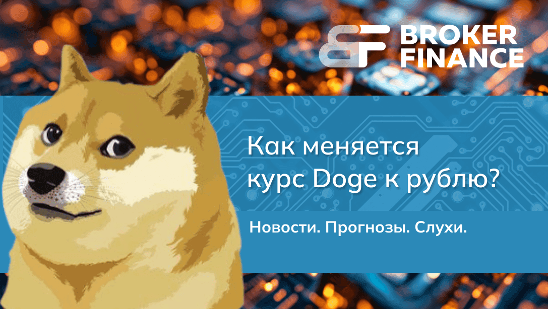 Как меняется и от чего зависит курс Doge к рублю
