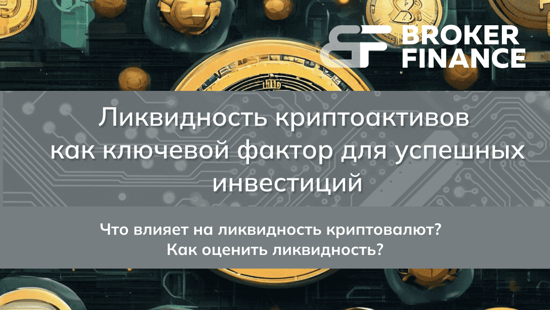 Ликвидность криптоактивов как ключевой фактор для успешных инвестиций