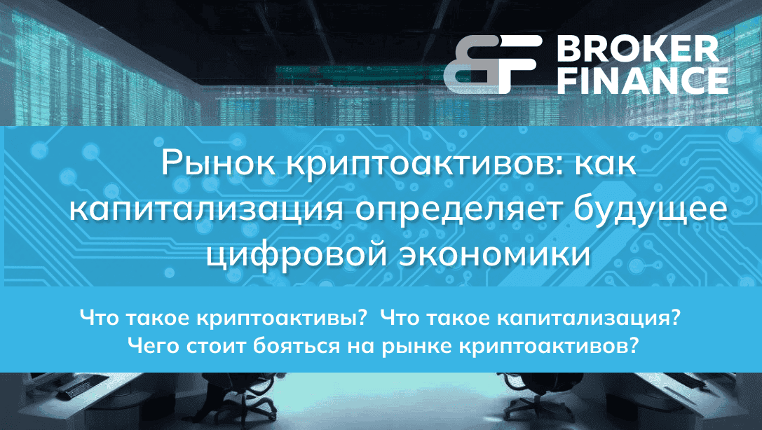 Рынок криптоактивов: как капитализация определяет будущее цифровой экономики