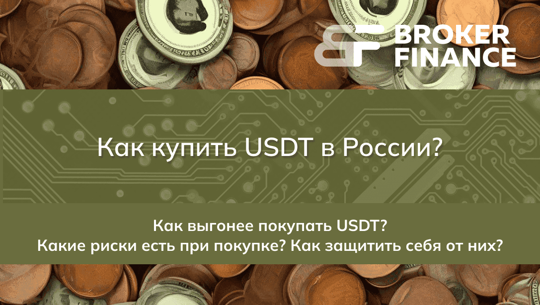 Как купить USDT в России в 2024 году?