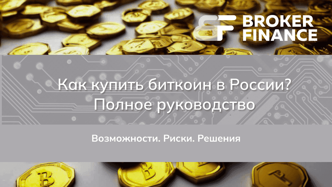 Как безопасно и эффективно приобрести биткоин: Полное руководство