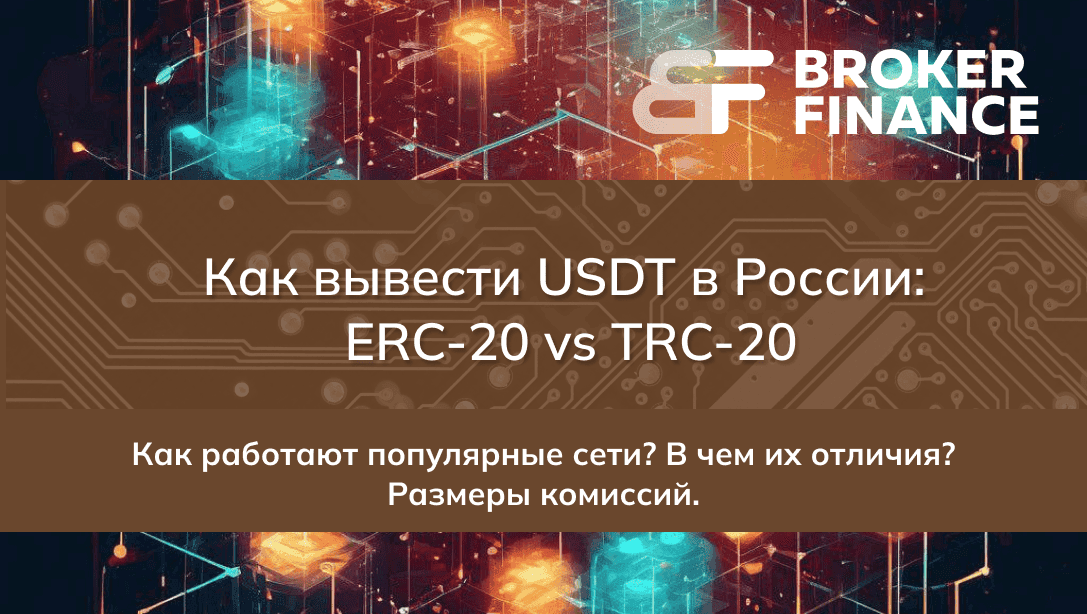 Как вывести USDT в России: ERC-20 vs TRC-20