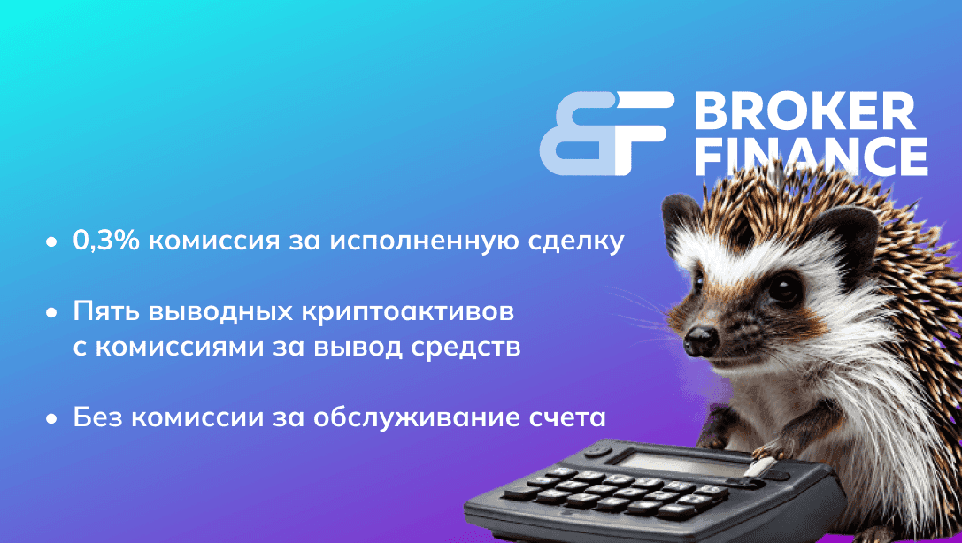 Комиссии Broker Finance: торговые сделки и вывод криптовалюты