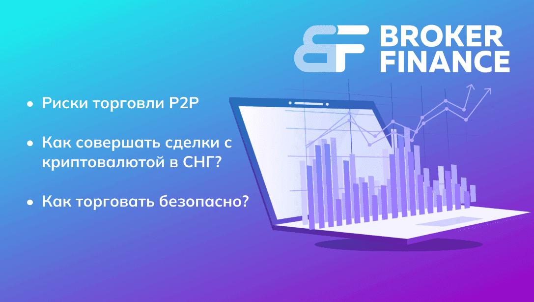 Что такое P2P и почему этот метод так популярен в СНГ?