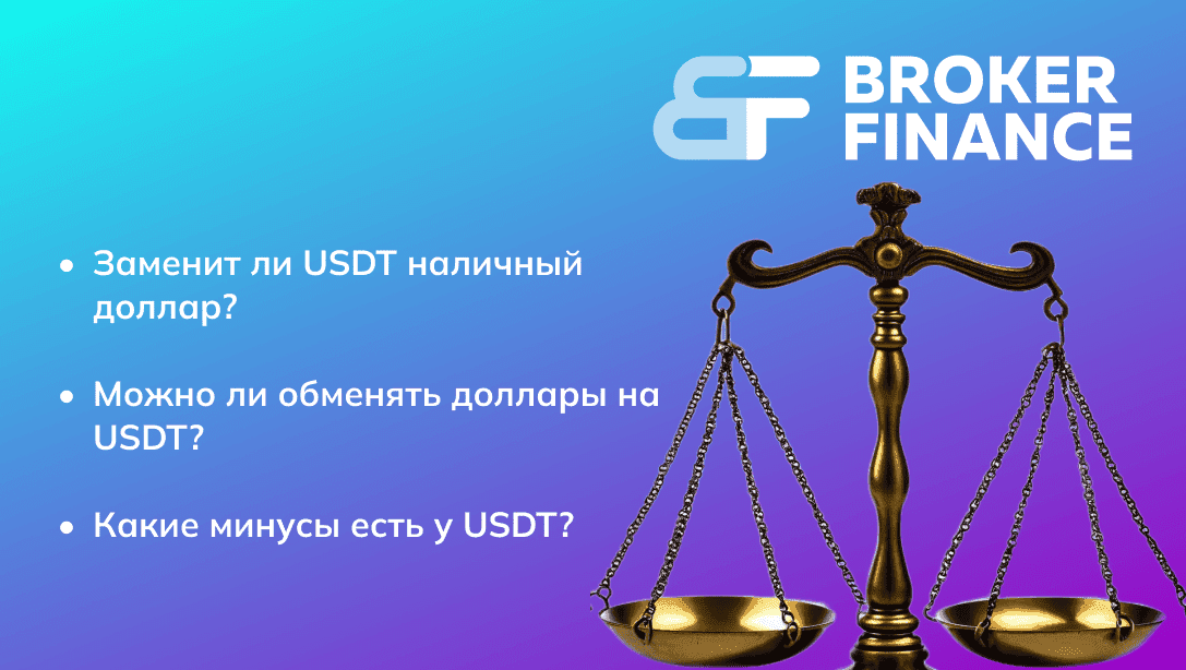 Как купить доллары за USDT, и почему вам стоит об этом подумать