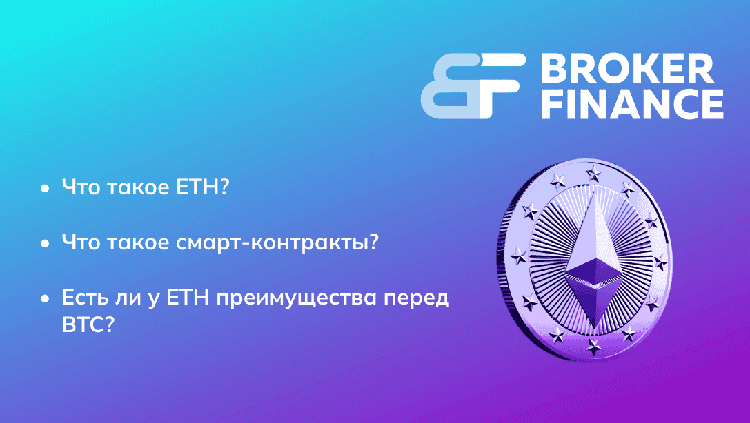 ETH — в чем отличие от BTC у второй самой популярной криптовалюты в мире?