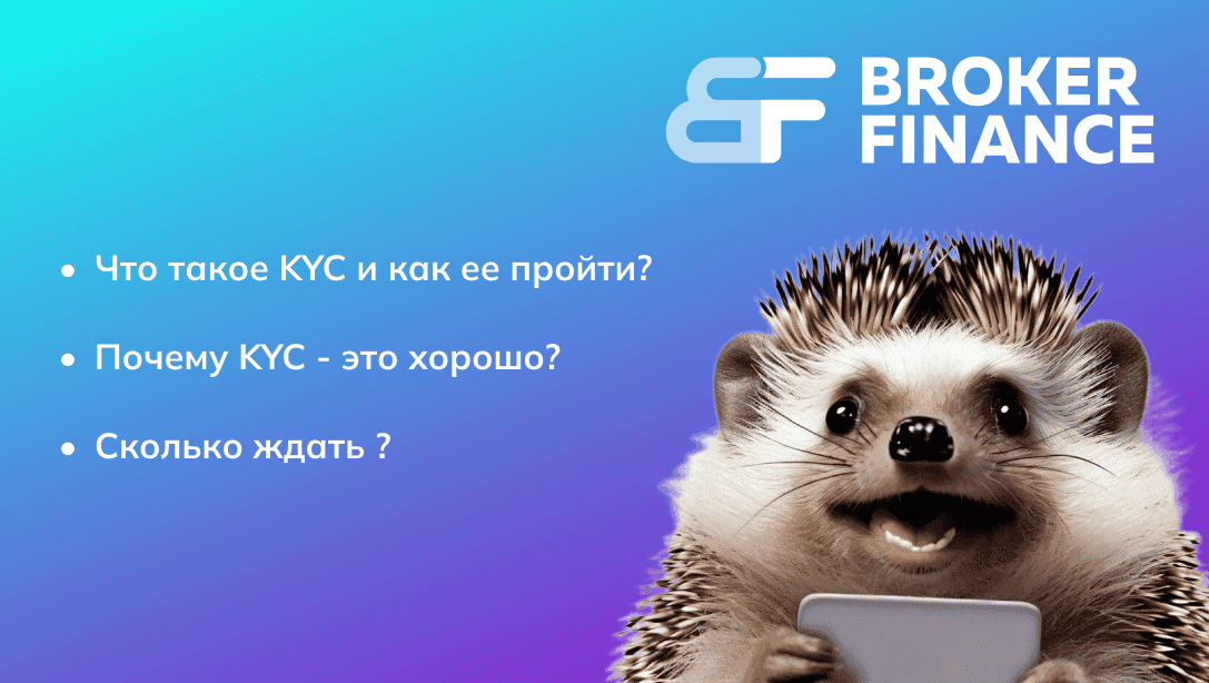 Как пройти регистрацию и KYC физическому лицу на сервисе Broker.finance?