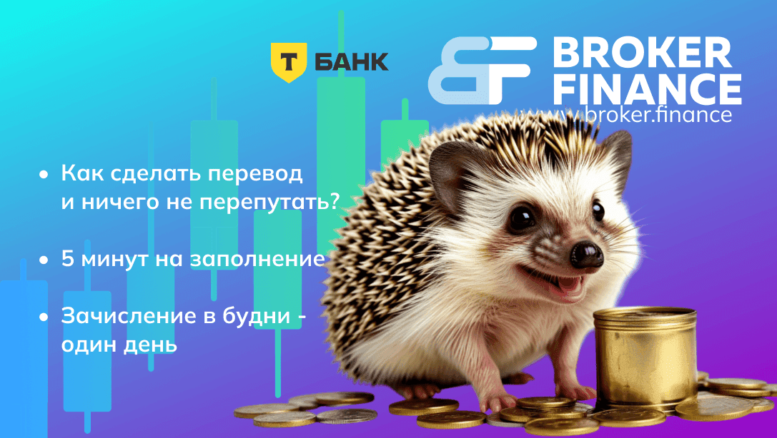 Инструкция по пополнению через Т-Банк сервиса Broker.finance
