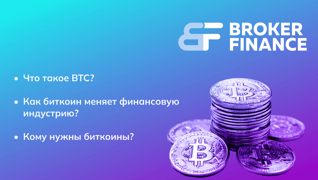 Биткоин: фундаментальная монета, изменившая ход развития индустрии финансов