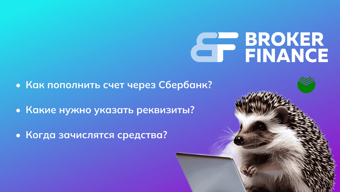 Пополнение личного кабинета через Сбербанк в России