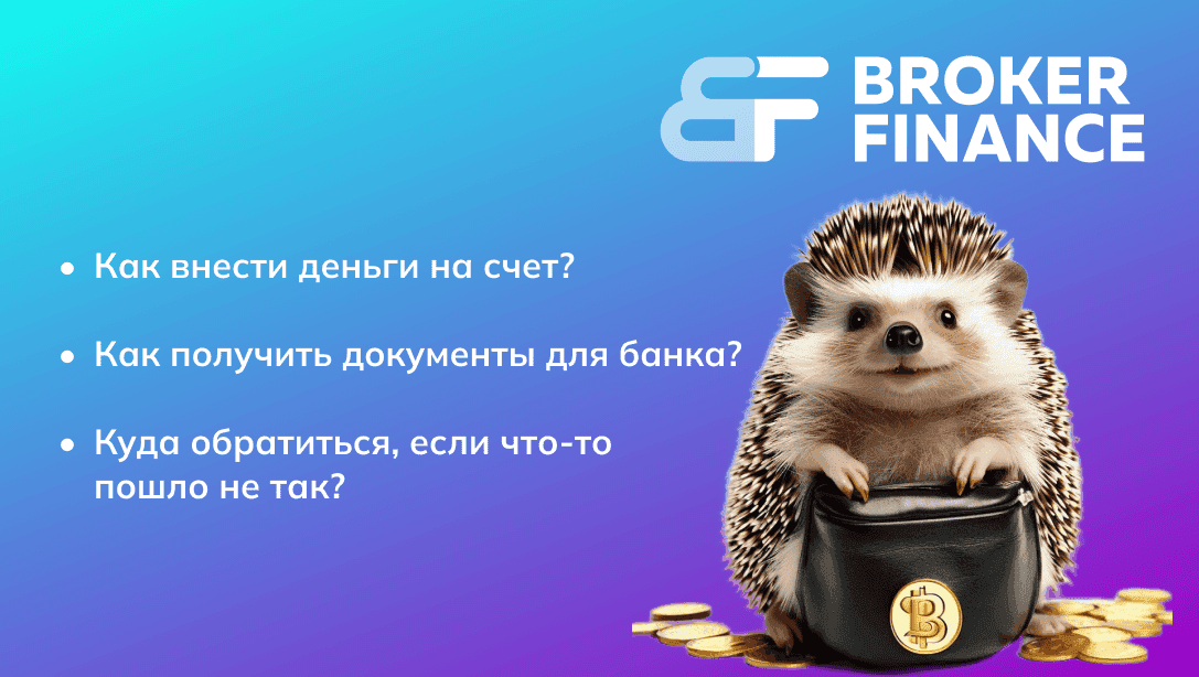 Как пополнить Broker.finance с расчетного (текущего) счета банка