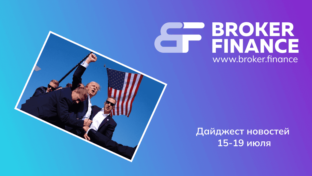 Политические потрясения в июле 2024 и рост биткоина