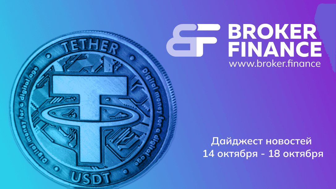 Неделя стейблкоинов