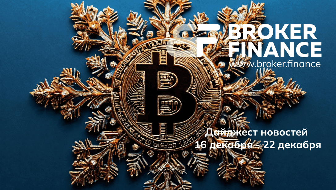 Главные новости криптовалют недели: XRP, VanEck, Абхазия, ФРС США