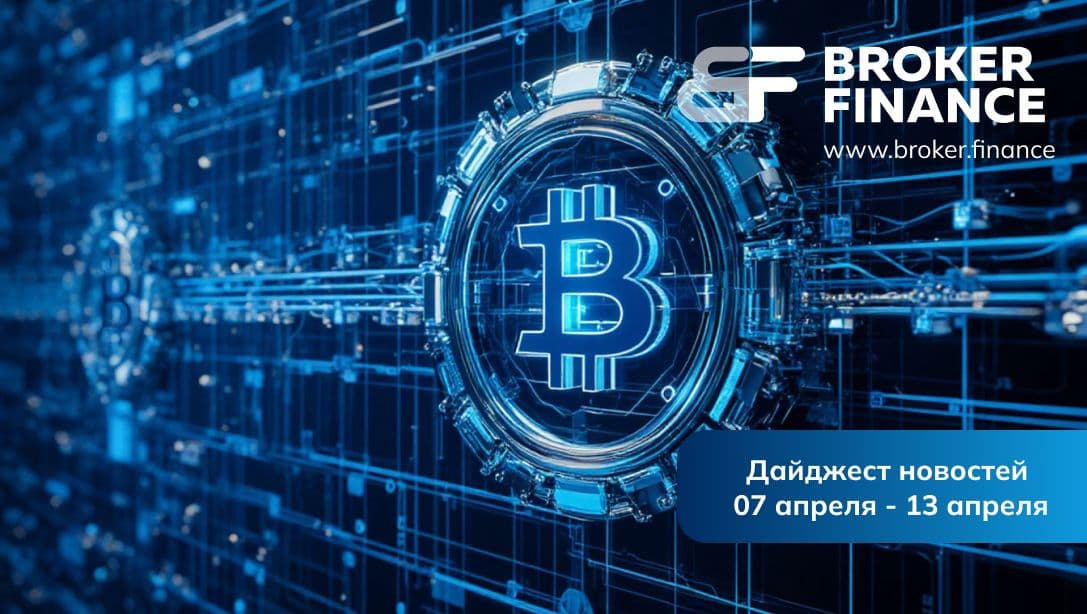 Новости криптовалют: главные события первой недели апреля