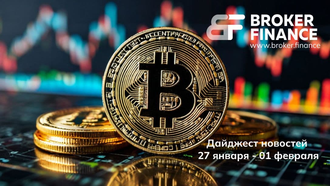 Последняя неделя января на крипторынке: регулирование и инновации
